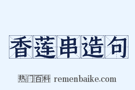 香莲串造句是什么意思的图片